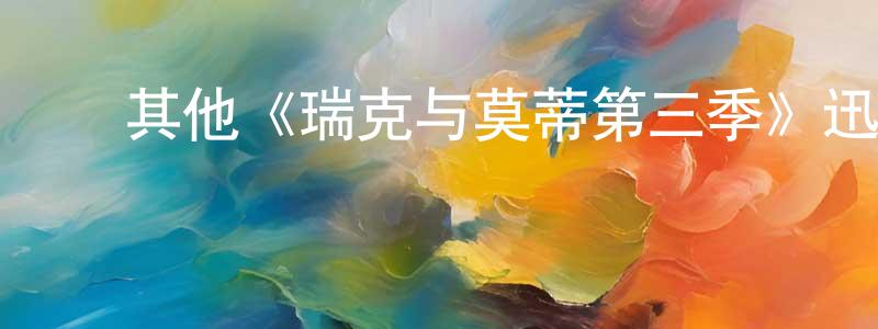 ﻿其他《瑞克与莫蒂第三季》迅雷下载/在线观看/百度云-动漫/卡通-美剧天堂 ﻿陈晓卿的blog